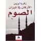 الاركان في ميزان - الصوم